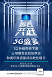 5G科技应用交流会海报