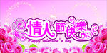 情人节快乐
