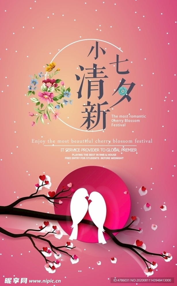 七夕广告海报