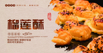 榴莲酥