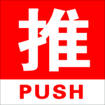 推