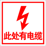 此处有电缆