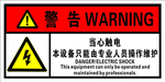当心触电本设备只能由专业人员
