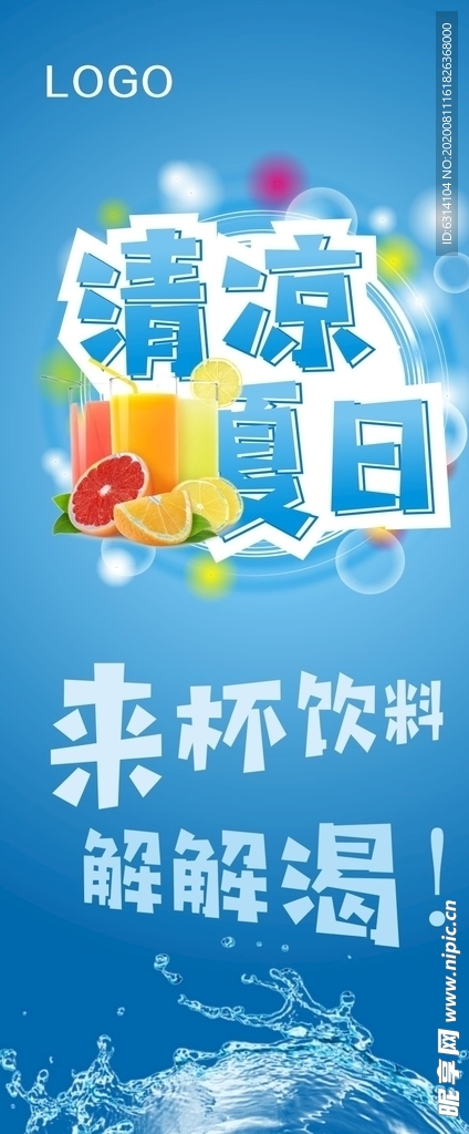 清凉夏日展架