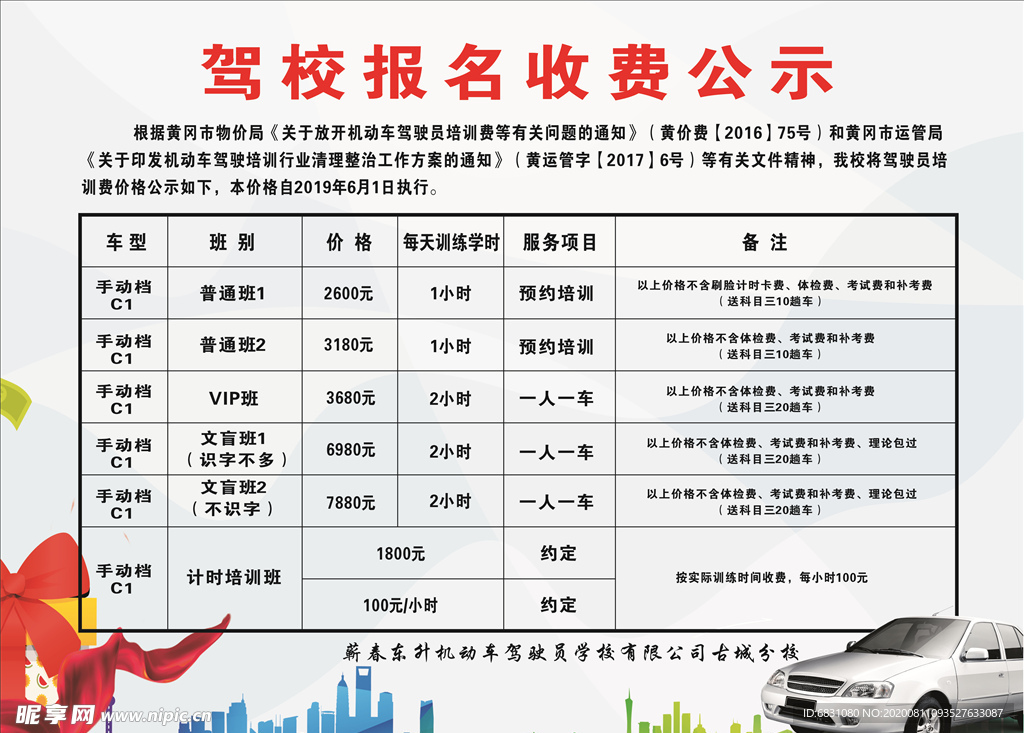 驾校报名收费公示