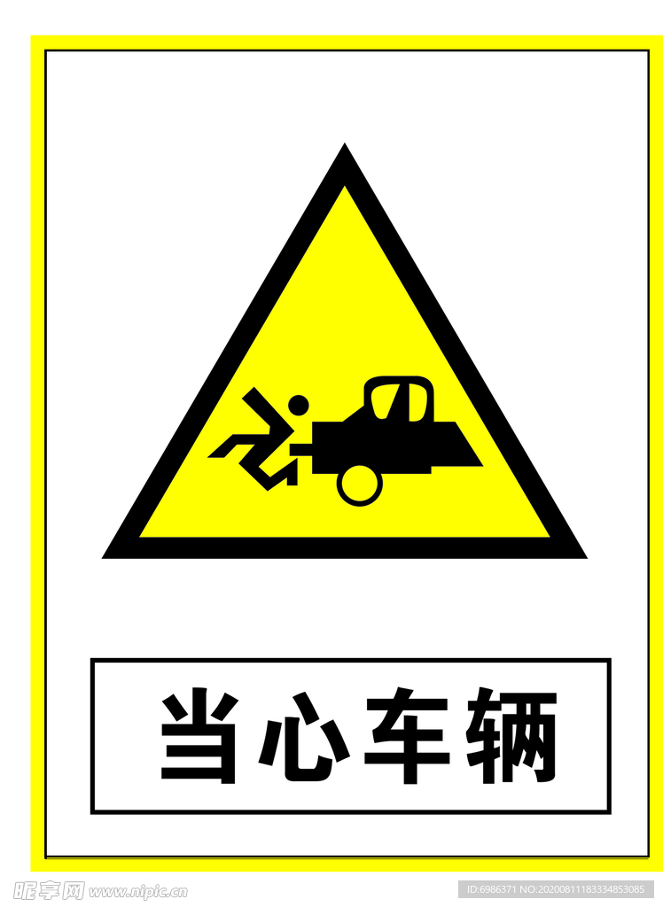 警示标志当心车辆