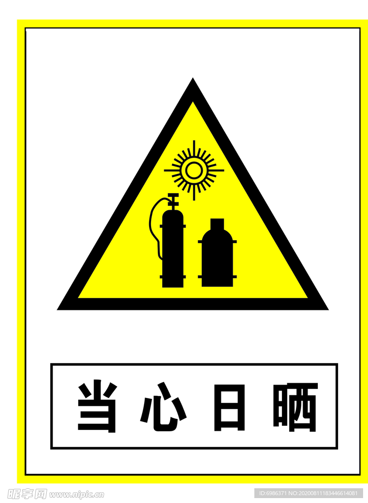 警示标志当心日晒