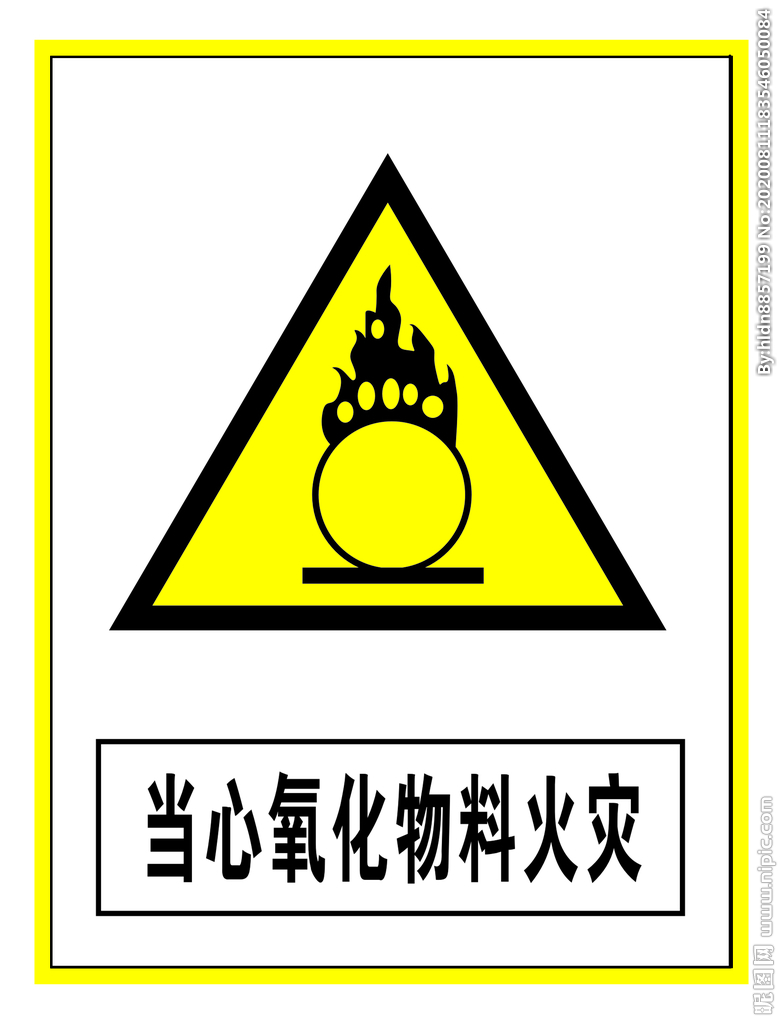 警示标志 当心氧化物料火灾