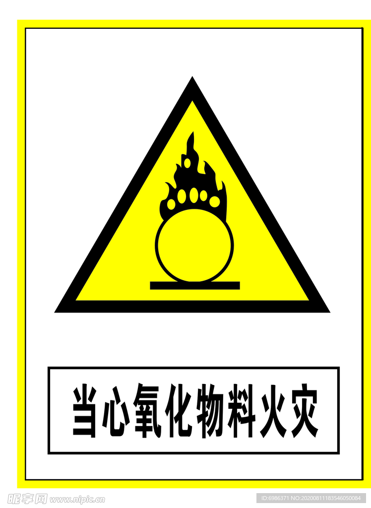 警示标志 当心氧化物料火灾