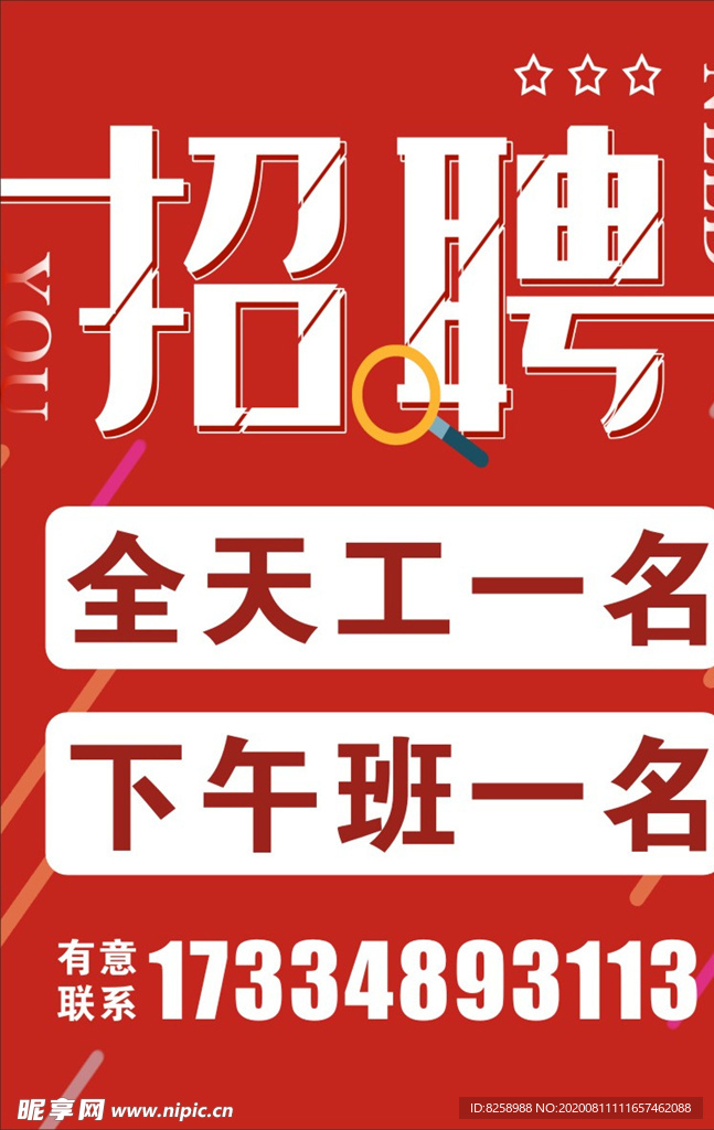 招聘海报