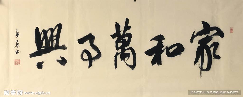 杨克东 家和万事兴