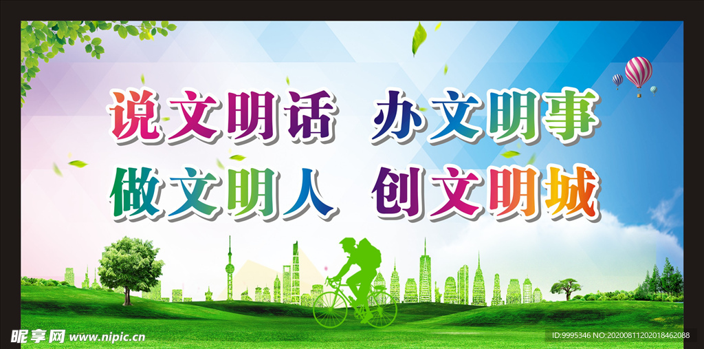 文明城市宣传
