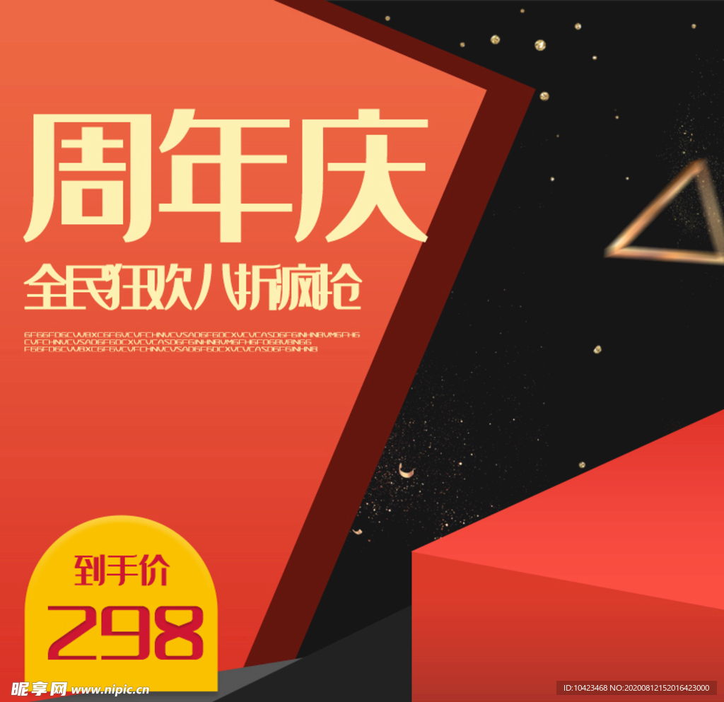 周年庆