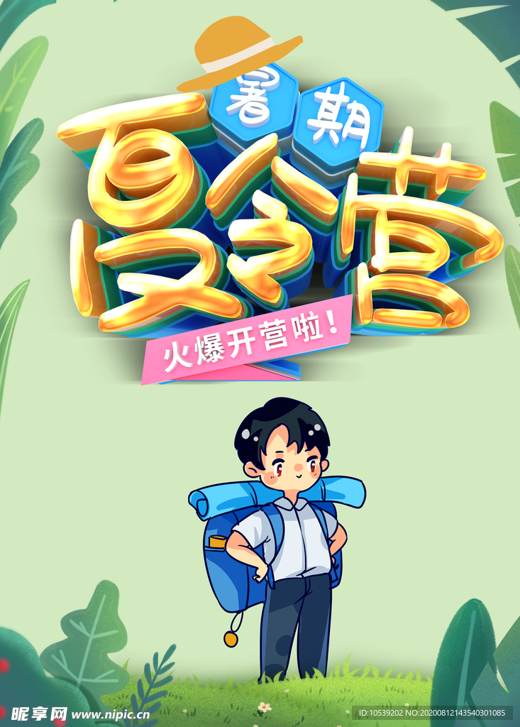 夏令营