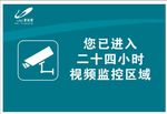您已进入二十四小时视频监控区域