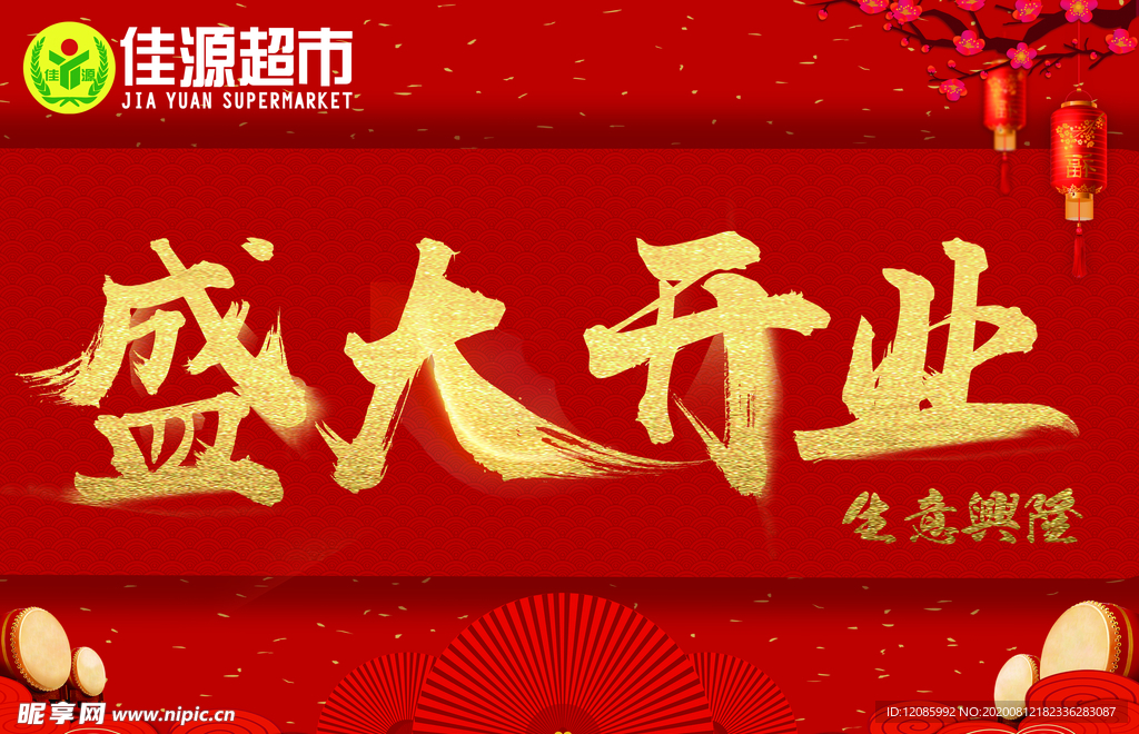盛大开业
