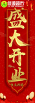 盛大开业