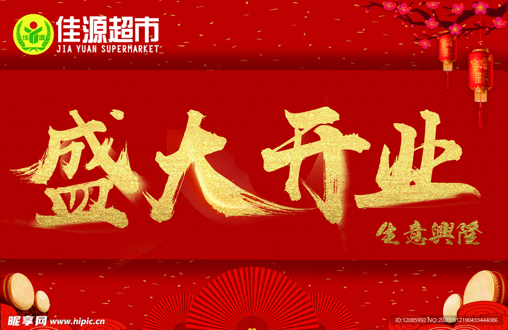 盛大开业