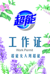 超能工作证