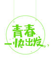 青春  出发