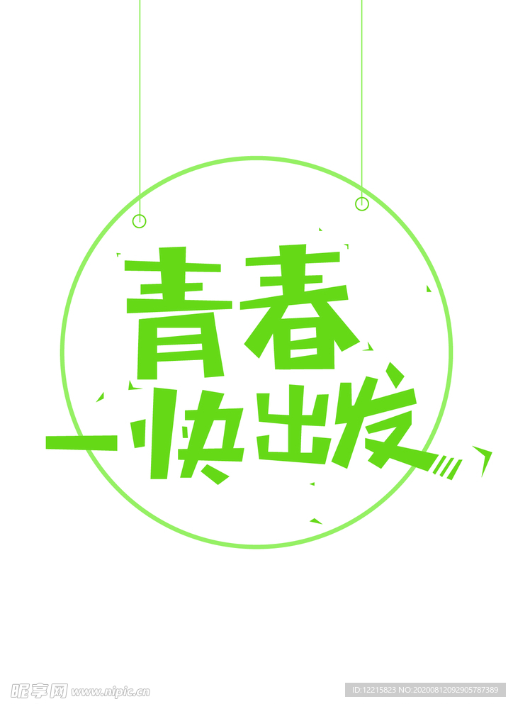 青春  出发