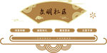 文明社区