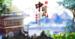中国风