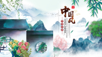 中国风