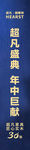 超凡盛典 年中巨献