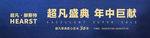 超凡盛典 年中巨献