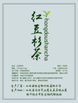 红豆衫茶