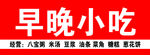 早晚小吃