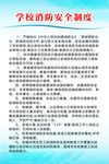 学校消防安全制度