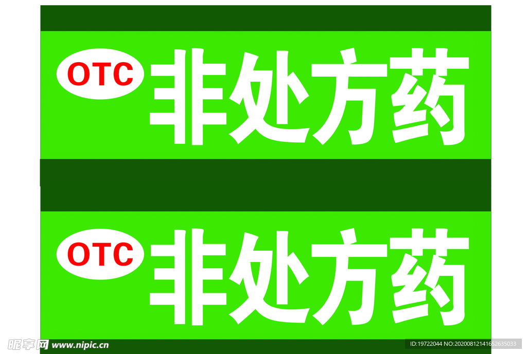 OTC处方
