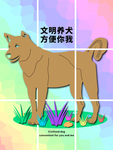 分层网格版剪纸风文明养犬狗狗