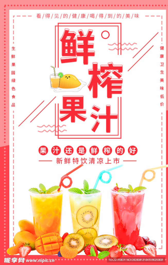 鲜榨果汁