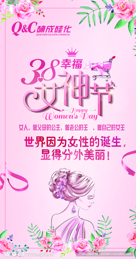38女神节海报