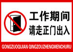 工作期间 请走正门出入