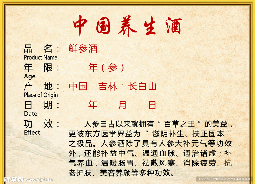 中国养生酒