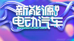 新能源汽车
