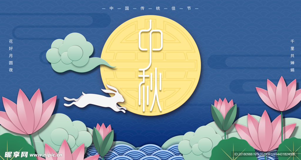 中秋