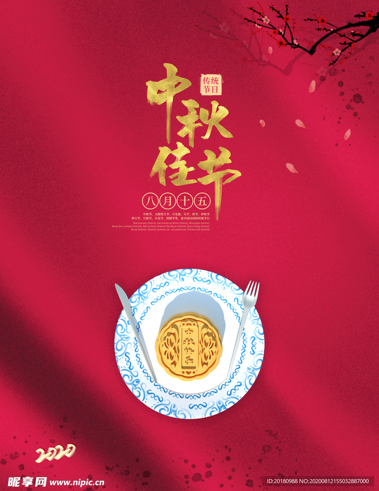 中秋节