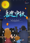 中秋节