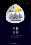 中秋节