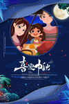 中秋节