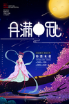 中秋节