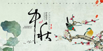 中秋节
