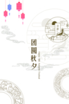 中秋
