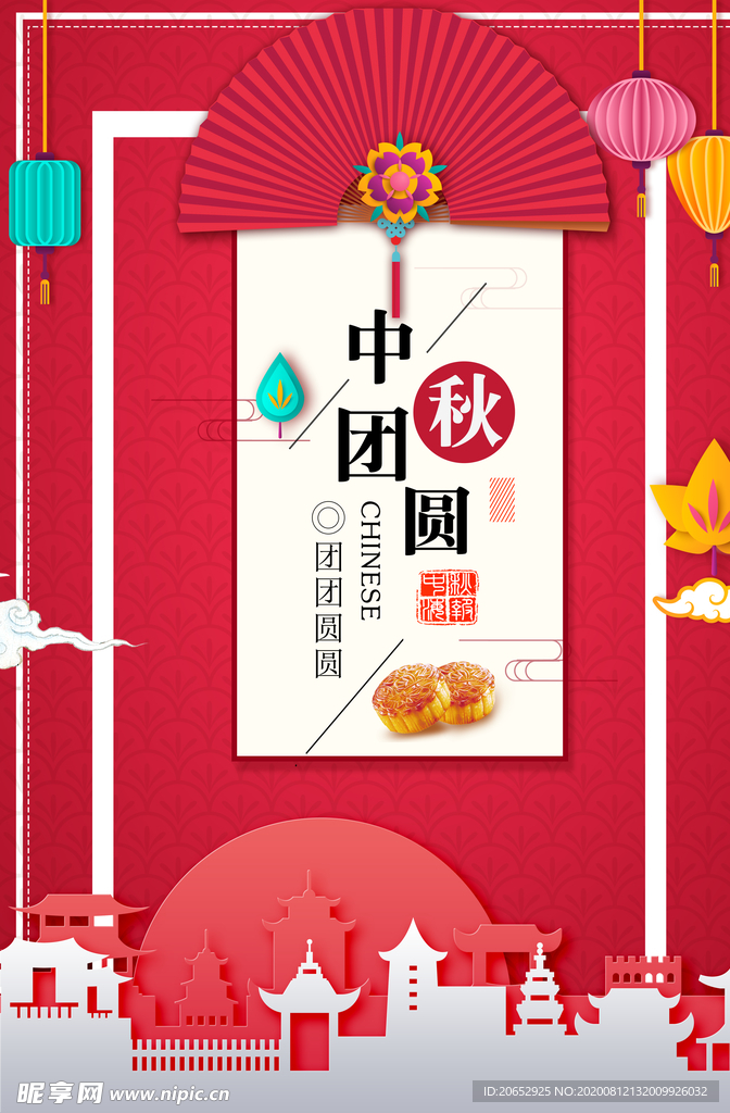中秋节