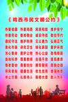 文明公约